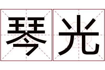 琴光名字寓意