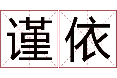 谨依名字寓意