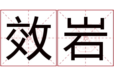 效岩名字寓意