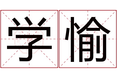 学愉名字寓意