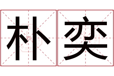 朴奕名字寓意