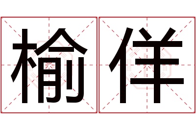 榆佯名字寓意