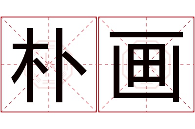 朴画名字寓意