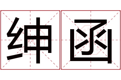 绅函名字寓意