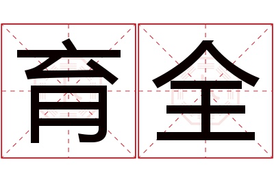 育全名字寓意