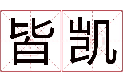 皆凯名字寓意