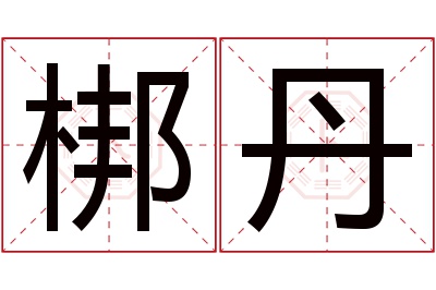 梆丹名字寓意