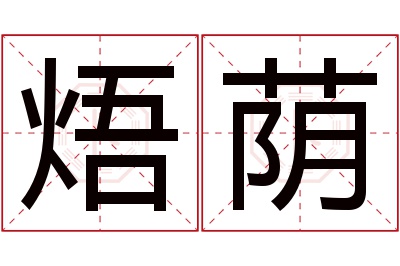 焐荫名字寓意