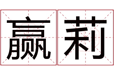 赢莉名字寓意