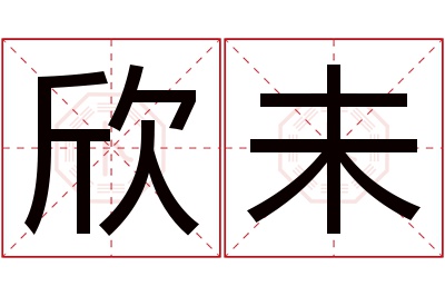 欣未名字寓意