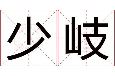 少岐名字寓意