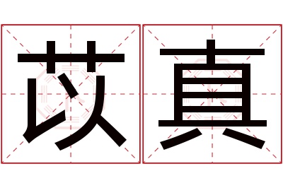 苡真名字寓意