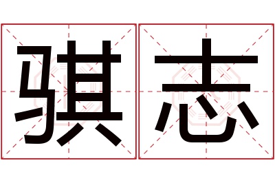 骐志名字寓意