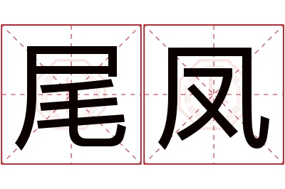 尾凤名字寓意