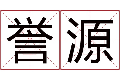 誉源名字寓意