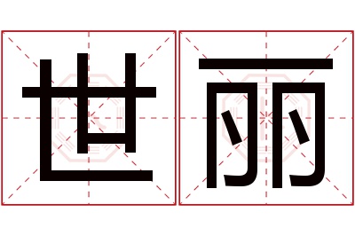 世丽名字寓意