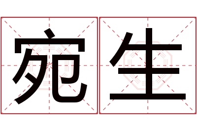 宛生名字寓意