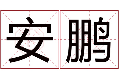 安鹏名字寓意