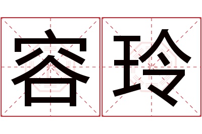 容玲名字寓意