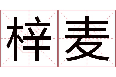 梓麦名字寓意