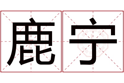 鹿宁名字寓意