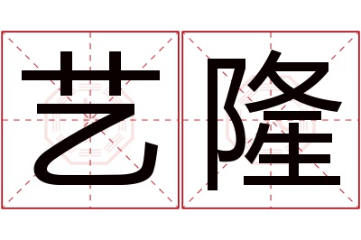 艺隆名字寓意