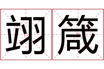 翊箴名字寓意