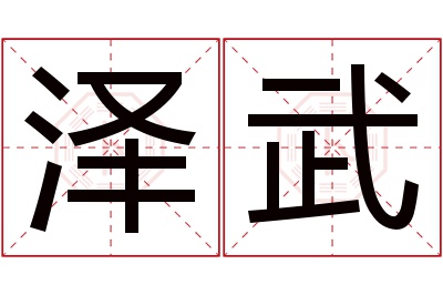 泽武名字寓意