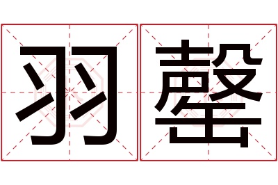 羽罄名字寓意