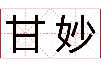 甘妙名字寓意