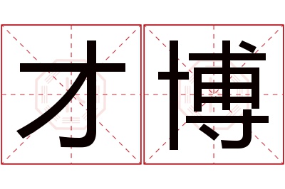 才博名字寓意