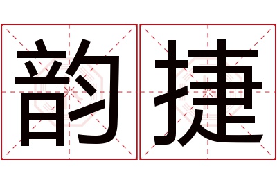 韵捷名字寓意