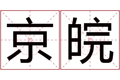 京皖名字寓意