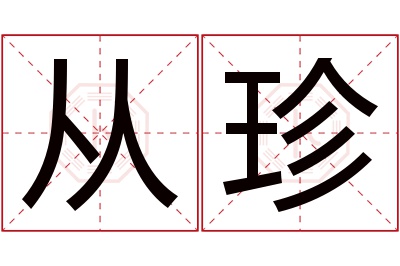 从珍名字寓意