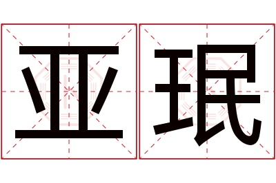 亚珉名字寓意