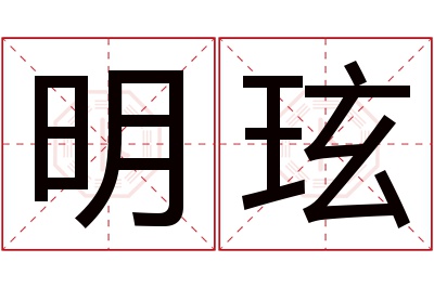 明玹名字寓意