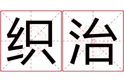 织治名字寓意