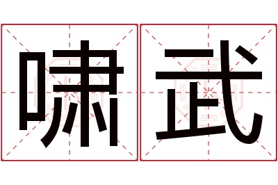 啸武名字寓意