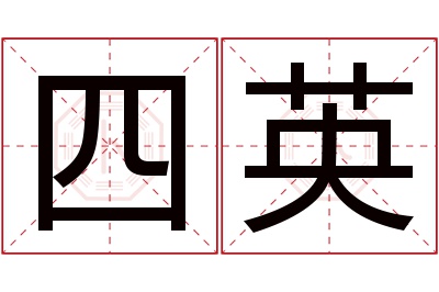 四英名字寓意