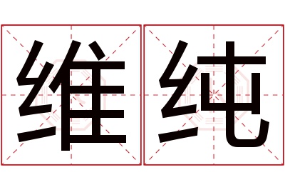 维纯名字寓意