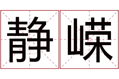 静嵘名字寓意