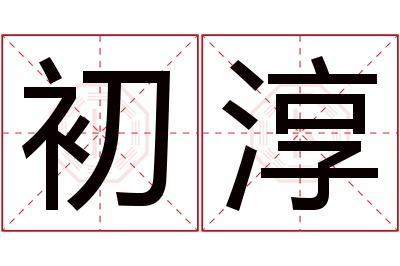 初淳名字寓意