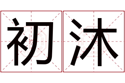 初沐名字寓意