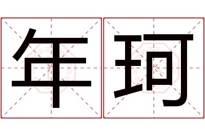 年珂名字寓意