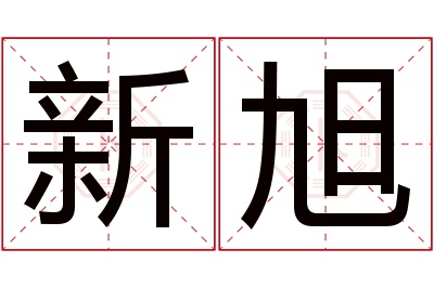 新旭名字寓意