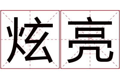 炫亮名字寓意