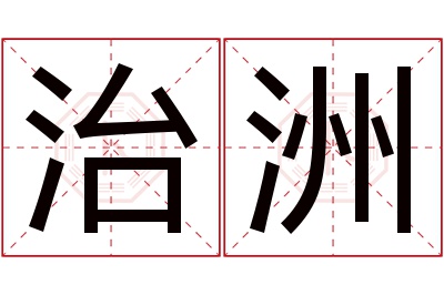 治洲名字寓意