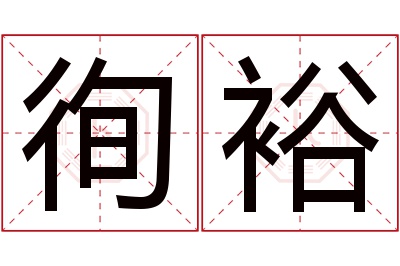 徇裕名字寓意