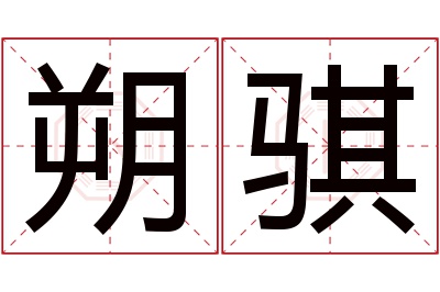 朔骐名字寓意