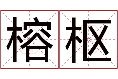 榕枢名字寓意